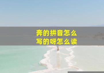 奔的拼音怎么写的呀怎么读