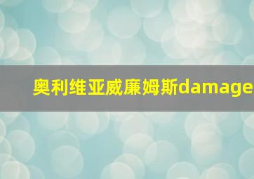 奥利维亚威廉姆斯damage