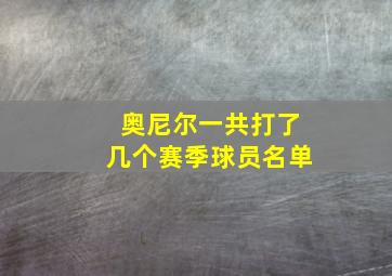 奥尼尔一共打了几个赛季球员名单