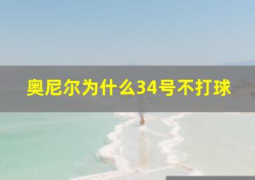 奥尼尔为什么34号不打球