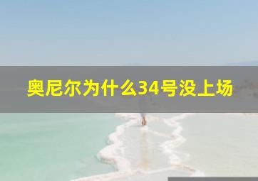 奥尼尔为什么34号没上场