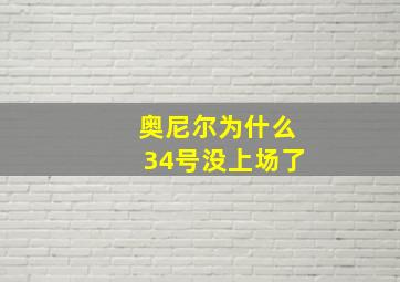 奥尼尔为什么34号没上场了