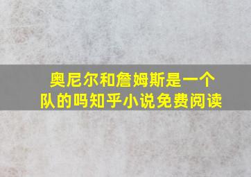 奥尼尔和詹姆斯是一个队的吗知乎小说免费阅读