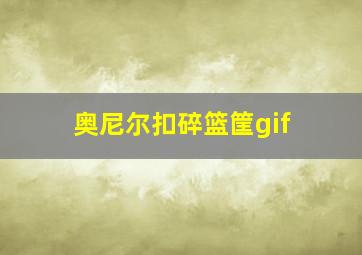 奥尼尔扣碎篮筐gif