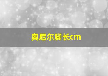 奥尼尔脚长cm