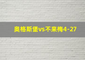 奥格斯堡vs不来梅4-27