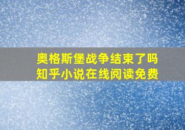 奥格斯堡战争结束了吗知乎小说在线阅读免费