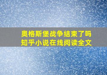 奥格斯堡战争结束了吗知乎小说在线阅读全文