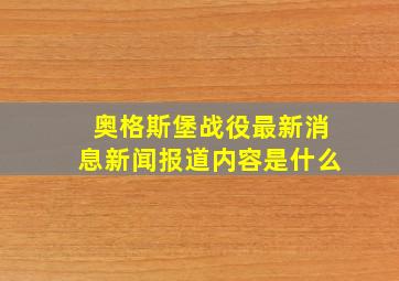 奥格斯堡战役最新消息新闻报道内容是什么