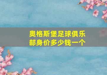 奥格斯堡足球俱乐部身价多少钱一个