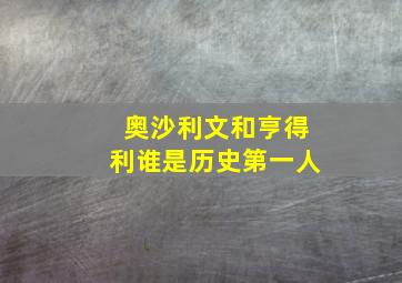 奥沙利文和亨得利谁是历史第一人