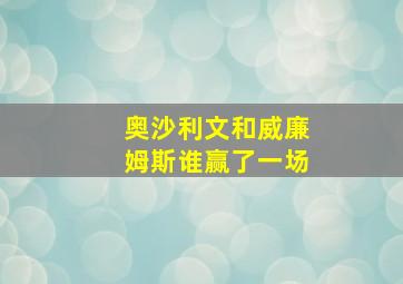 奥沙利文和威廉姆斯谁赢了一场