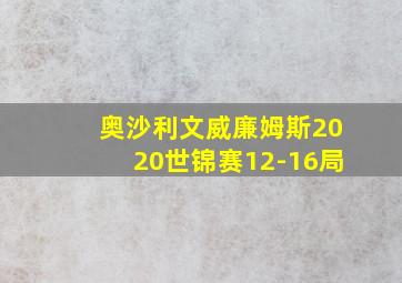 奥沙利文威廉姆斯2020世锦赛12-16局