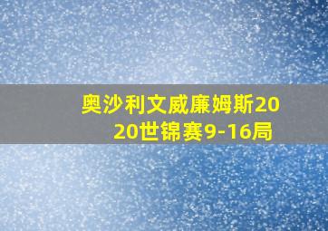 奥沙利文威廉姆斯2020世锦赛9-16局