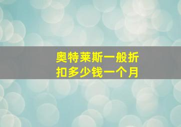 奥特莱斯一般折扣多少钱一个月