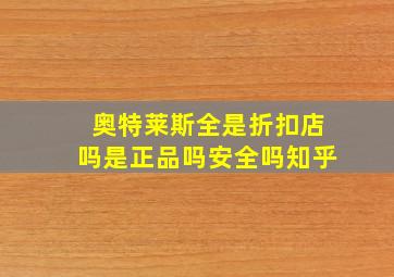 奥特莱斯全是折扣店吗是正品吗安全吗知乎