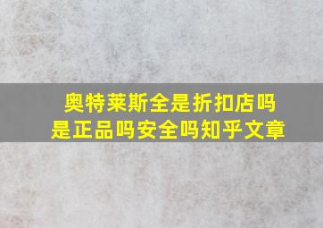 奥特莱斯全是折扣店吗是正品吗安全吗知乎文章