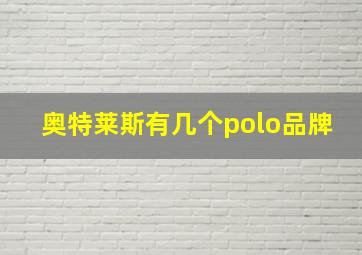 奥特莱斯有几个polo品牌