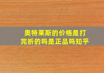 奥特莱斯的价格是打完折的吗是正品吗知乎