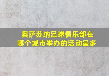 奥萨苏纳足球俱乐部在哪个城市举办的活动最多