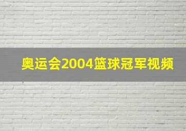 奥运会2004篮球冠军视频