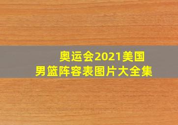 奥运会2021美国男篮阵容表图片大全集