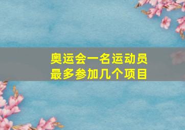 奥运会一名运动员最多参加几个项目