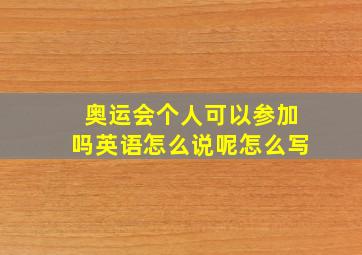 奥运会个人可以参加吗英语怎么说呢怎么写