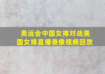 奥运会中国女排对战美国女排直播录像视频回放