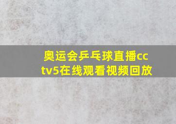 奥运会乒乓球直播cctv5在线观看视频回放