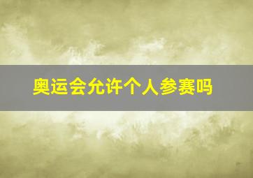 奥运会允许个人参赛吗