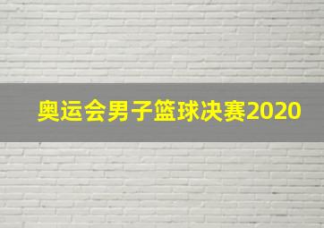 奥运会男子篮球决赛2020