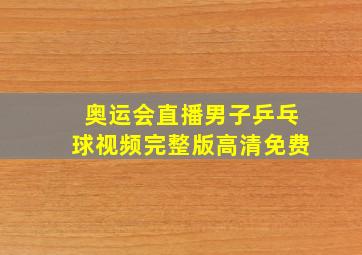 奥运会直播男子乒乓球视频完整版高清免费