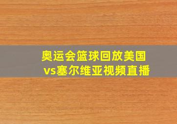 奥运会篮球回放美国vs塞尔维亚视频直播