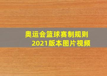 奥运会篮球赛制规则2021版本图片视频