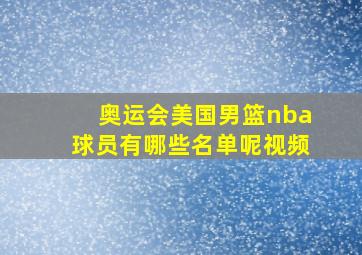 奥运会美国男篮nba球员有哪些名单呢视频