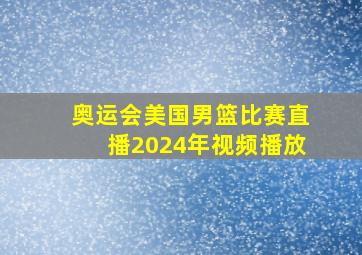 奥运会美国男篮比赛直播2024年视频播放