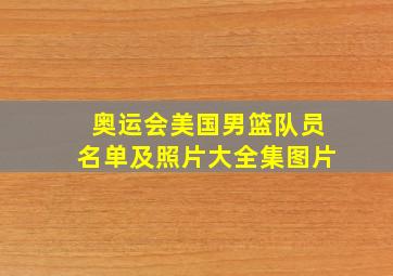 奥运会美国男篮队员名单及照片大全集图片