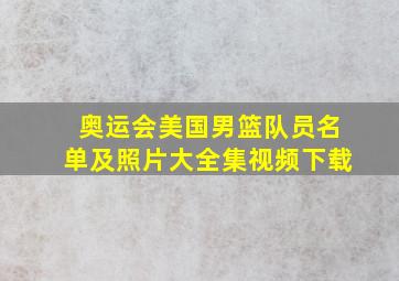 奥运会美国男篮队员名单及照片大全集视频下载