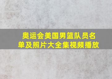 奥运会美国男篮队员名单及照片大全集视频播放