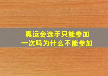 奥运会选手只能参加一次吗为什么不能参加