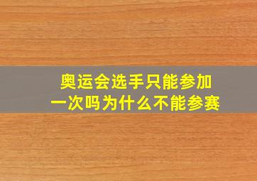 奥运会选手只能参加一次吗为什么不能参赛