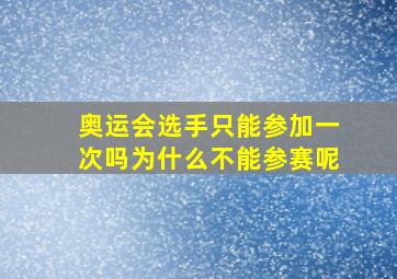 奥运会选手只能参加一次吗为什么不能参赛呢