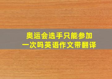 奥运会选手只能参加一次吗英语作文带翻译