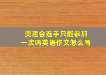 奥运会选手只能参加一次吗英语作文怎么写