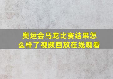 奥运会马龙比赛结果怎么样了视频回放在线观看