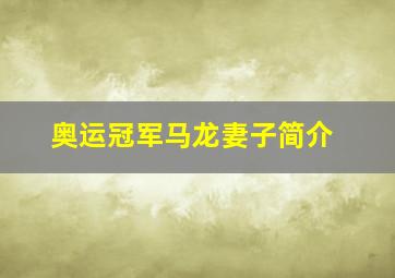 奥运冠军马龙妻子简介