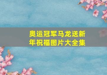 奥运冠军马龙送新年祝福图片大全集