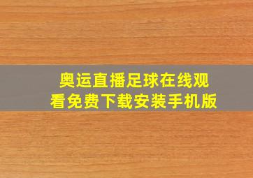 奥运直播足球在线观看免费下载安装手机版