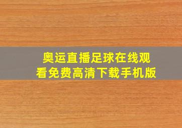 奥运直播足球在线观看免费高清下载手机版